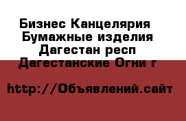 Бизнес Канцелярия - Бумажные изделия. Дагестан респ.,Дагестанские Огни г.